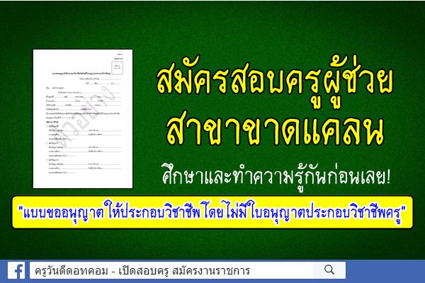 สมัครสอบครูผู้ช่วย สาขาขาดแคลน ทำความรู้จัก "แบบอนุญาตให้ประกอบวิชาชีพครูโดยไม่มีใบอนุญาตประกอบวิชาชีพ"