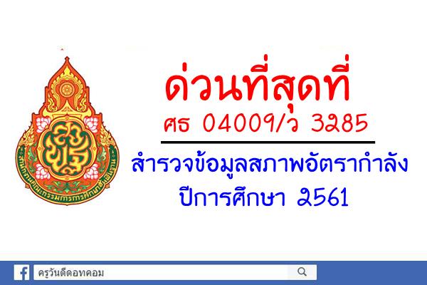 ด่วนที่สุดที่ ศธ 04009/ว 3285 เรื่อง สำรวจข้อมูลสภาพอัตรากำลัง ปีการศึกษา 2561 (10 มิย. 61)