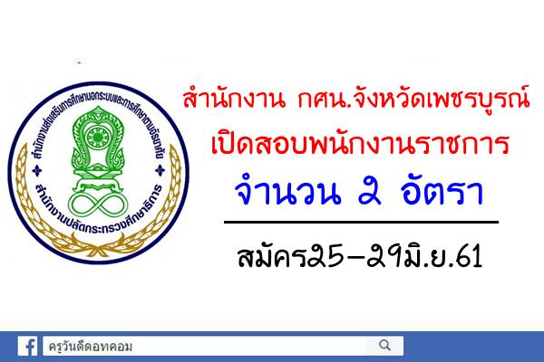 สำนักงาน กศน.จังหวัดเพชรบูรณ์ เปิดสอบพนักงานราชการ 2 อัตรา สมัคร25-29มิ.ย.61