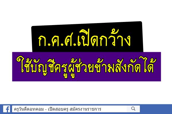 ก.ค.ศ.เปิดกว้างใช้บัญชีครูผู้ช่วยข้ามสังกัดได้