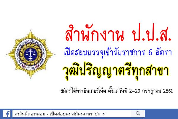 สำนักงาน ป.ป.ส. เปิดสอบบรรจุเข้ารับราชการ 6 อัตรา วุฒิป.ตรีทุกสาขา สมัคร 2-20 กรกฎาคม 2561