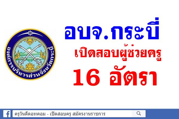 อบจ.กระบี่ เปิดสอบผู้ช่วยครู 16 อัตรา สมัครตั้งแต่บัดนี้-1ก.ค.2561