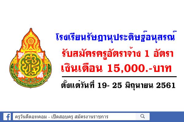 โรงเรียนรัษฎานุประดิษฐ์อนุสรณ์ รับสมัครครูอัตราจ้าง 1 อัตรา (ป.ตรีเงินเดือน 15,000.-บาท)