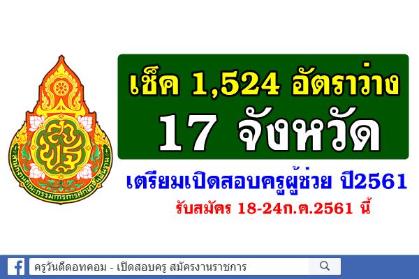 เช็คข้อมูล 1,524 อัตราว่าง 17 จังหวัด เตรียมเปิดสอบครูผู้ช่วย ปี2561