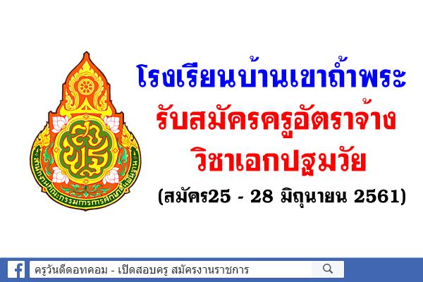 โรงเรียนบ้านเขาถ้ำพระ รับสมัครครูอัตราจ้าง วิชาเอกปฐมวัย (สมัคร25 – 28 มิถุนายน 2561)