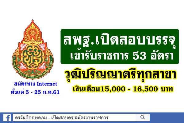 สพฐ.เปิดสอบบรรจุเข้ารับราชการ 53 อัตรา วุฒิปริญญาตรีทุกสาขา เงินเดือน15,000 – 16,500 บาท