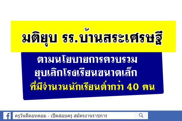 มติยุบ โรงเรียนบ้านสระเศรษฐี สพป.พิษณุโลก เขต 2