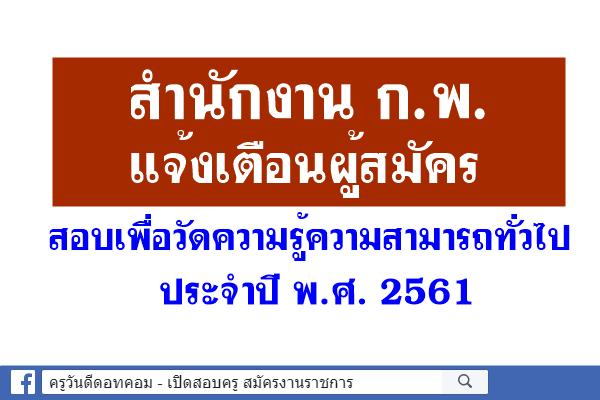 แจ้งเตือนผู้สมัครสอบเพื่อวัดความรู้ความสามารถทั่วไป ประจำปี พ.ศ. 2561
