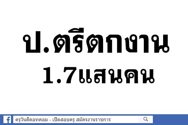 ป.ตรีตกงาน1.7แสนคน