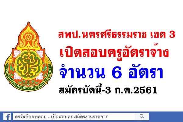 สพป.นครศรีธรรมราช เขต 3 เปิดสอบครูอัตราจ้าง 6 อัตรา สมัครบัดนี้-3 ก.ค.2561