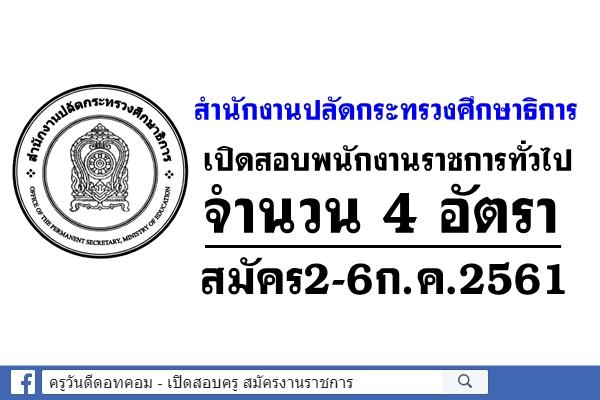 สำนักงานปลัดกระทรวงศึกษาธิการ เปิดสอบพนักงานราชการทั่วไป 4 อัตรา สมัคร2-6ก.ค.2561