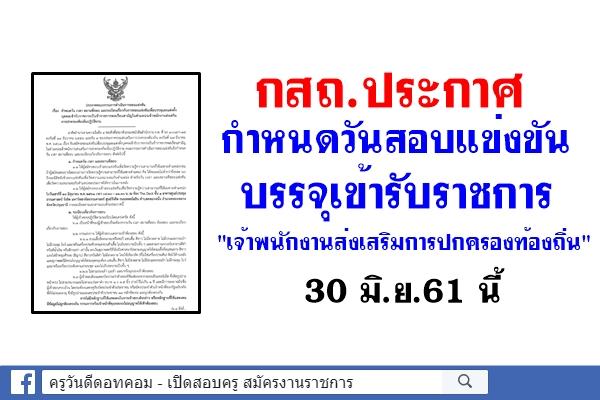 กสถ.ประกาศกำหนดวันสอบแข่งขันบรรจุรับราชการ เจ้าพนักงานส่งเสริมการปกครองท้องถิ่น 30 มิ.ย.61 นี้