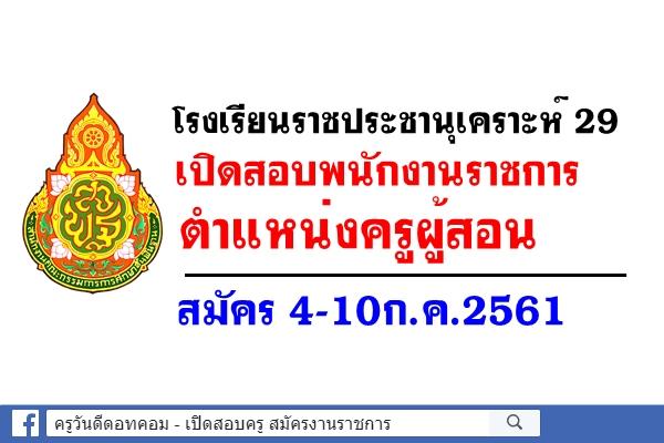 โรงเรียนราชประชานุเคราะห์ 29 เปิดสอบพนักงานราชการ ตำแหน่งครูผู้สอน สมัคร 4-10ก.ค.2561