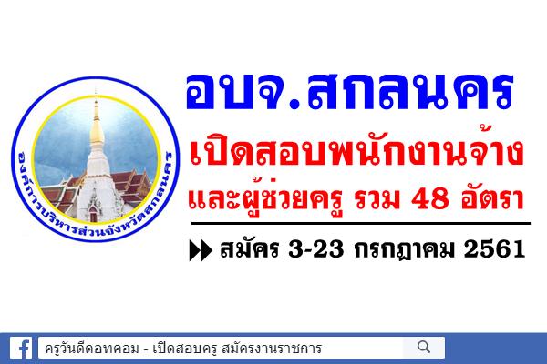 อบจ.สกลนคร เปิดสอบพนักงานจ้าง และผู้ช่วยครู รวม 48 อัตรา สมัคร 3-23 กรกฎาคม 2561