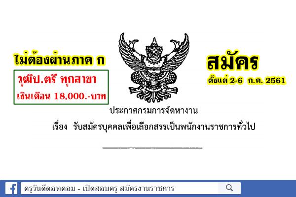 กรมการจัดหางาน รับสมัครพนักงานราชการ วุฒิปริญญาตรีทุกสาขา เงินเดือน 18,000.- บาท