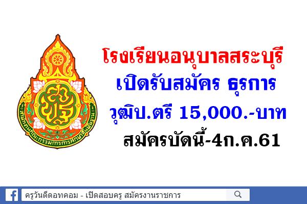 โรงเรียนอนุบาลสระบุรี เปิดรับสมัคร ธุรการ วุฒิป.ตรี 15,000.-บาท สมัครบัดนี้-4ก.ค.61