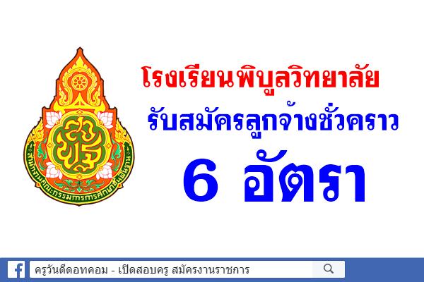 โรงเรียนพิบูลวิทยาลัย รับสมัครลูกจ้างชั่วคราว 6 อัตรา