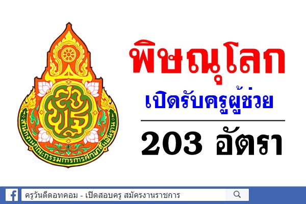 พิษณุโลกเปิดรับครูผู้ช่วย 203 อัตรา