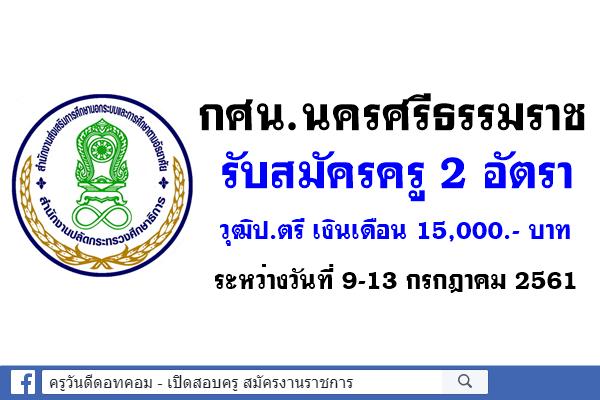 สำนักงานกศน.จังหวัดนครศรีธรรมราช รับสมัครครูศรช. และครูสอนคนพิการ ปริญญาตรี เงินเดือน 15,000.- บาท