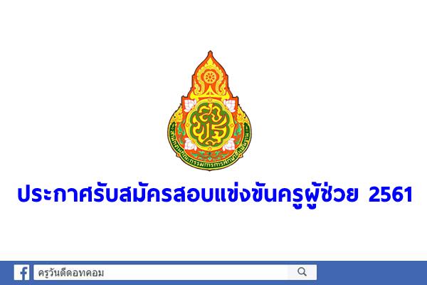 ประกาศรับสมัครสอบแข่งขันครูผู้ช่วย 2561