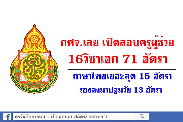 กศจ.เลย เปิดสอบครูผู้ช่วย 16วิชาเอก 71 อัตรา ภาษาไทยเยอะสุด 15 อัตรา รองลงมาปฐมวัย 13 อัตรา