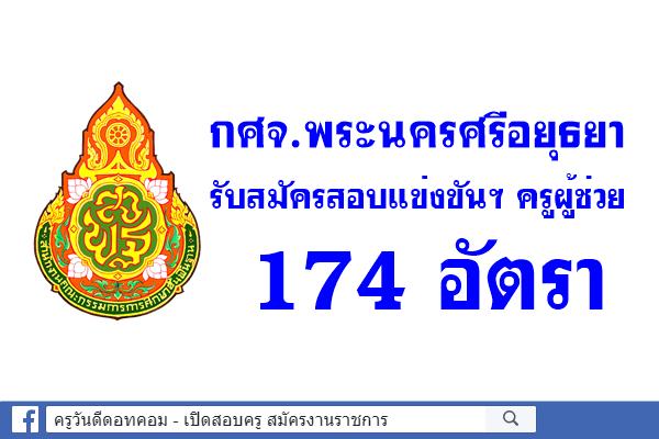 กศจ.พระนครศรีอยุธยา รับสมัครสอบแข่งขันฯ ครูผู้ช่วย 174 อัตรา 26 สาขาวิชาเอก