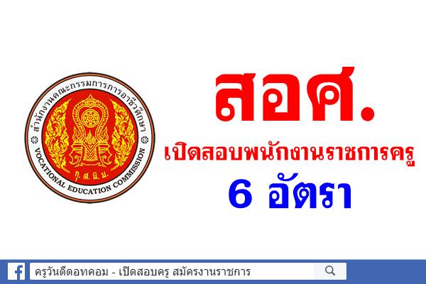 สำนักงานคณะกรรมการการอาชีวศึกษา เปิดสอบพนักงานราชการครู 6 อัตรา สมัครบัดนี้เป็นต้นไป