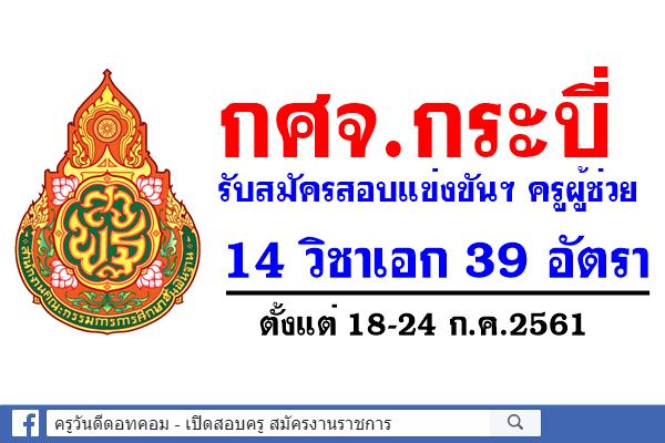 กศจ.กระบี่ รับสมัครสอบแข่งขันฯ ครูผู้ช่วย 14 วิชาเอก 39 อัตรา