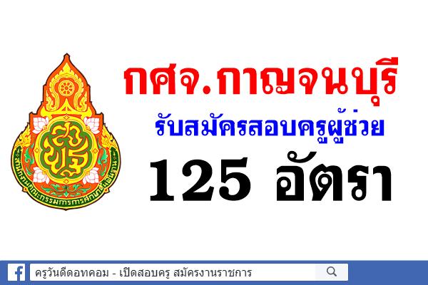 กศจ.กาญจนบุรี รับสมัครสอบครูผู้ช่วย 25 สาขาวิชา รวม 125 อัตรา