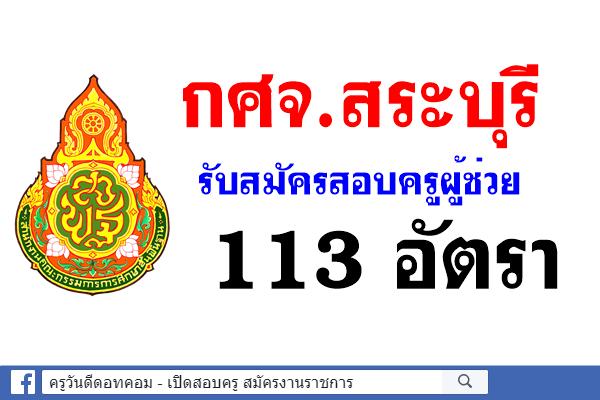 กศจ.สระบุรี รับสมัครสอบแข่งขันฯ ครูผู้ช่วย 23 วิชาเอก 113 อัตรา