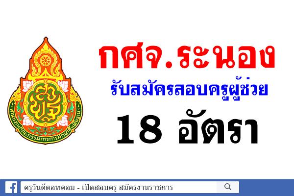 กศจ.ระนอง รับสมัครสอบแข่งขันฯ ครูผู้ช่วย 9 วิชาเอก 18 อัตรา