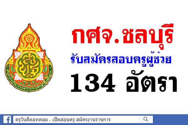 กศจ.ชลบุรี รับสมัครสอบแข่งขันฯ ครูผู้ช่วย 22 วิชาเอก 134 อัตรา