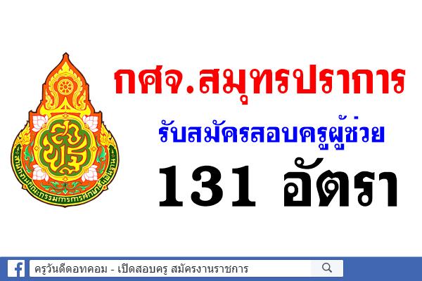 กศจ.สมุทรปราการ รับสมัครสอบแข่งขันฯ ครูผู้ช่วย 25 วิชาเอก 131 อัตรา