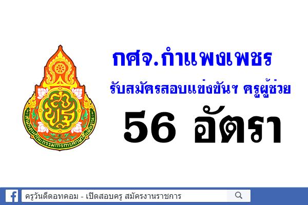 กศจ.กำแพงเพชร รับสมัครสอบแข่งขันฯ ครูผู้ช่วย 19 วิชาเอก 56 อัตรา