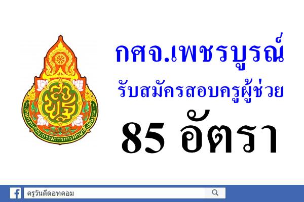 กศจ.เพชรบูรณ์ รับสมัครสอบแข่งขันฯ ครูผู้ช่วย 16 วิชาเอก 85 อัตรา