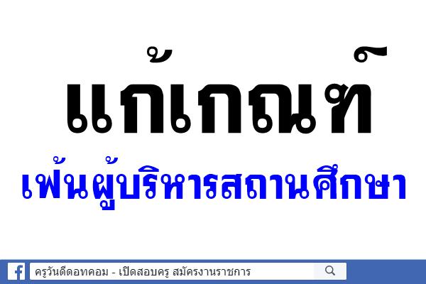 แก้เกณฑ์เฟ้นผู้บริหารสถานศึกษา