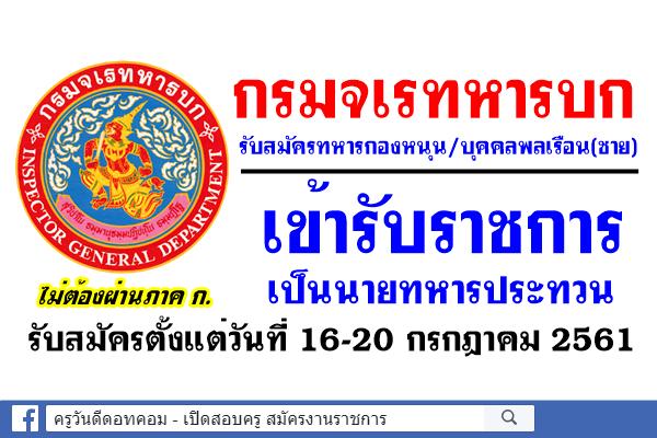 กรมจเรทหารบก รับสมัครทหารกองหนุน/บุคคลพลเรือน(ชาย) เข้ารับราชการเป็นนายทหารประทวน