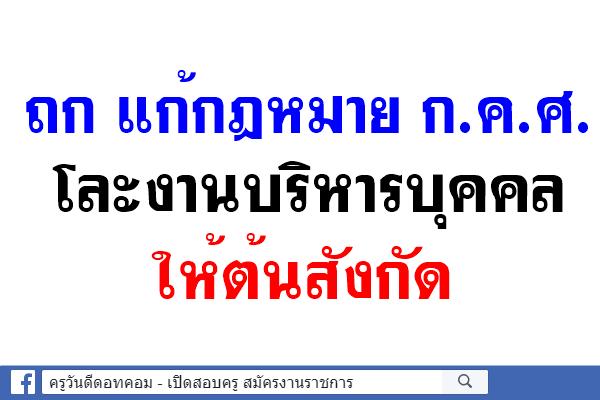 ถก แก้กฎหมาย ก.ค.ศ.โละงานบริหารบุคคลให้ต้นสังกัด