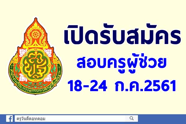 เปิดรับสมัครสอบครูผู้ช่วย 18-24 ก.ค.