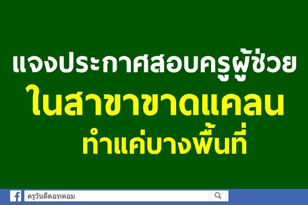 แจงประกาศสอบครูในสาขาขาดแคลนทำแค่บางพื้นที่