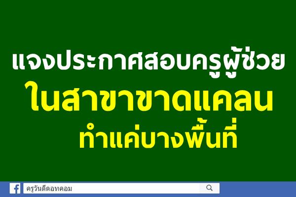 แจงประกาศสอบครูในสาขาขาดแคลนทำแค่บางพื้นที่