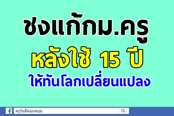 ชงแก้กม.ครูหลังใช้15ปีให้ทันโลกเปลี่ยนแปลง