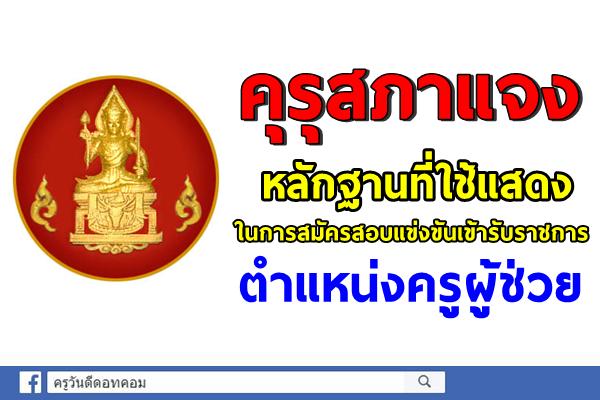 คุรุสภาแจงหลักฐานที่ใช้แสดงในการสมัครสอบแข่งขันเข้ารับราชการ ตำแหน่งครูผู้ช่วย