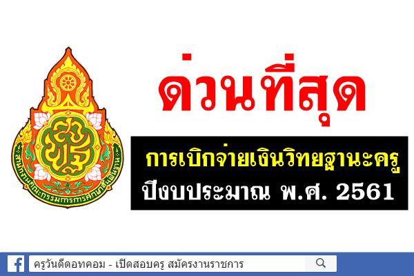 ด่วนที่สุด ที่ ศธ 04009/ว 4180,4182 การเบิกจ่ายเงินวิทยฐานะครู ปีงบประมาณพ.ศ.2561