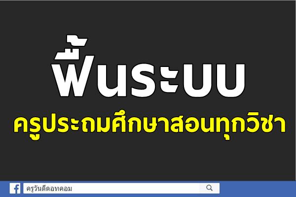 ฟื้นระบบครูประถมศึกษาสอนทุกวิชา