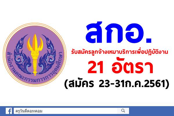 สำนักงานคณะกรรมการการอุดมศึกษา รับสมัครลูกจ้างเหมาบริการเพื่อปฏิบัติงาน 21 อัตรา (สมัคร23-31ก.ค.61)