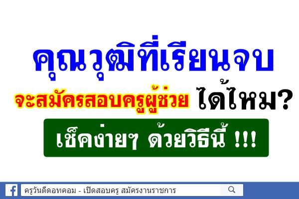 คุณวุฒิที่เรียนจบจะสมัครสอบครูผู้ช่วย ได้ไหม?