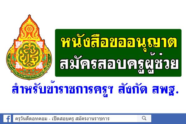 หนังสือขออนุญาตสมัครสอบครูผู้ช่วย สำหรับข้าราชการครูและบุคลากรทางการศึกษา สังกัด สพฐ.