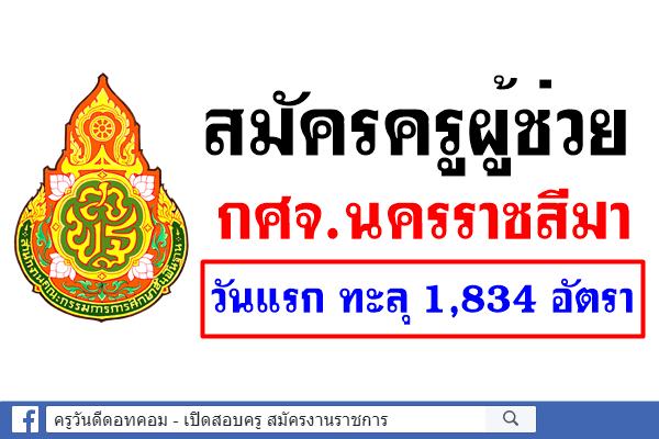 สมัครครูผู้ช่วย กศจ.นครราชสีมา วันแรก ทะลุ 1,834 อัตรา