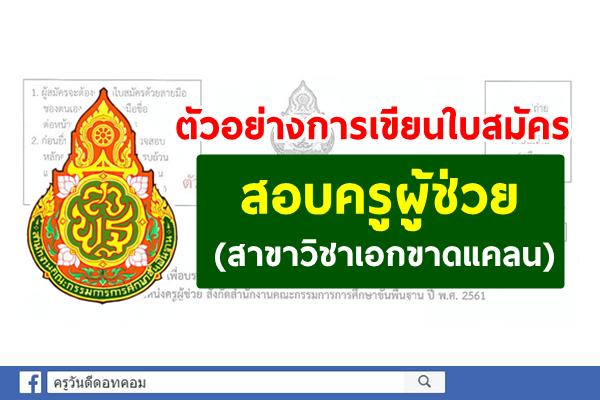 ตัวอย่างการเขียนใบสมัครสอบครูผู้ช่วย (สาขาวิชาเอกขาดแคลน)